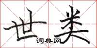骆恒光世类楷书怎么写