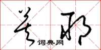 梁锦英莫耶草书怎么写