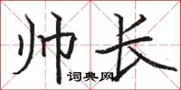 骆恒光帅长楷书怎么写