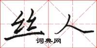 骆恒光丝人楷书怎么写
