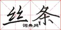 骆恒光丝条楷书怎么写