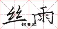 骆恒光丝雨楷书怎么写