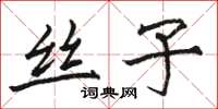 骆恒光丝子楷书怎么写