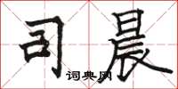 骆恒光司晨楷书怎么写