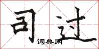 骆恒光司过楷书怎么写
