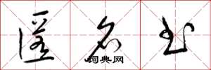 梁锦英匿名书草书怎么写