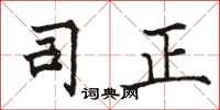 骆恒光司正楷书怎么写