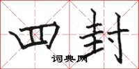 骆恒光四封楷书怎么写