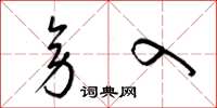 梁锦英旁入草书怎么写
