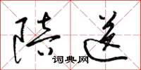 梁锦英陪送草书怎么写