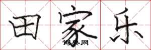 骆恒光田家乐楷书怎么写