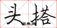 骆恒光头搭楷书怎么写