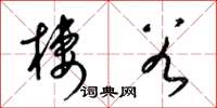 梁锦英栖谷草书怎么写