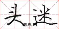 骆恒光头迷楷书怎么写