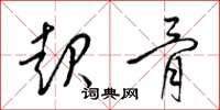 梁锦英起骨草书怎么写