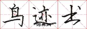 骆恒光鸟迹书楷书怎么写