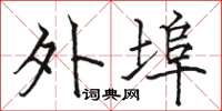 骆恒光外埠楷书怎么写