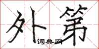 骆恒光外第楷书怎么写