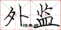 骆恒光外监楷书怎么写