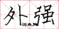 骆恒光外强楷书怎么写