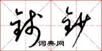 梁锦英钱钞草书怎么写