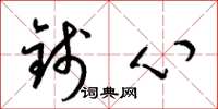 梁锦英钱心草书怎么写