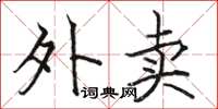 骆恒光外卖楷书怎么写