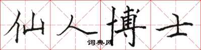 骆恒光仙人博士楷书怎么写