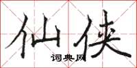 骆恒光仙侠楷书怎么写