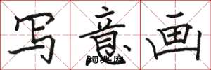 骆恒光写意画楷书怎么写
