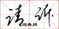 梁锦英请诉草书怎么写