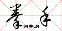 梁锦英拳手草书怎么写