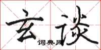 骆恒光玄谈楷书怎么写