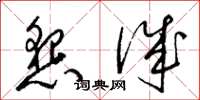 梁锦英恳诚草书怎么写