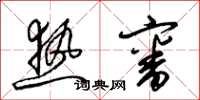 梁锦英热审草书怎么写
