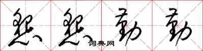 梁锦英恳恳勤勤草书怎么写