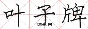 骆恒光叶子牌楷书怎么写
