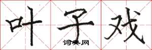 骆恒光叶子戏楷书怎么写