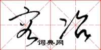 梁锦英容冶草书怎么写