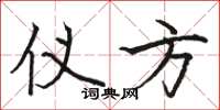 骆恒光仪方楷书怎么写