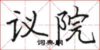 骆恒光议院楷书怎么写