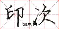骆恒光印次楷书怎么写