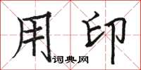 骆恒光用印楷书怎么写