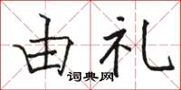 骆恒光由礼楷书怎么写