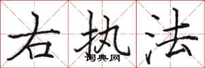 骆恒光右执法楷书怎么写
