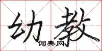 骆恒光幼教楷书怎么写
