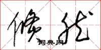 梁锦英倏然草书怎么写