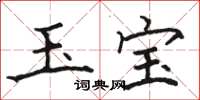 骆恒光玉宝楷书怎么写