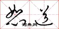 梁锦英恕道草书怎么写