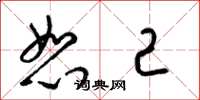 梁锦英恕己草书怎么写